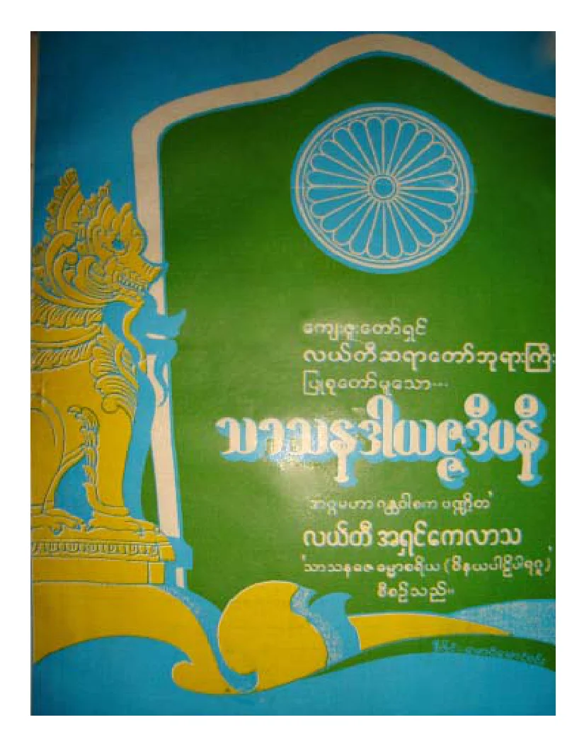 လယ္တီဆရာေတာ္ဘုရားႀကီး သာသနဒါယဇၹဒီပနီ.pdf